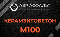Керамзитобетон М100 в Наро-Фоминске