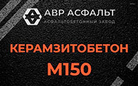 Керамзитобетон М150 в Наро-Фоминске