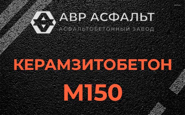 Керамзитбетон М150 в Наро-Фоминске