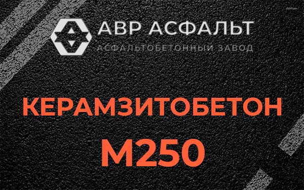 Керамзитбетон М250 в Наро-Фоминске