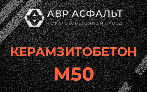 Керамзитбетон М50 в Наро-Фоминске