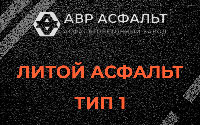 Литой асфальт тип 1 в Наро-Фоминске