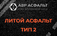 Литой асфальт тип 2 в Наро-Фоминске