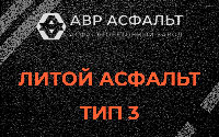 Литой асфальт тип 3 в Наро-Фоминске
