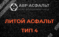 Литой асфальт тип 4 в Наро-Фоминске