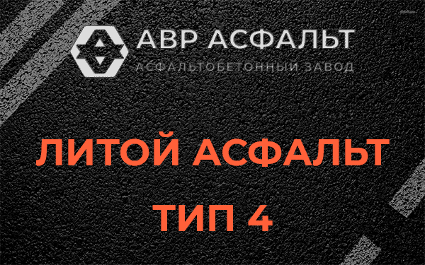 Литой асфальт тип 4 в Наро-Фоминске