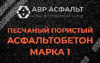 Песчано-пористая крупнозернистая смесь марки 1 в Наро-Фоминске
