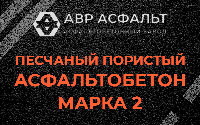 Песчано-пористая крупнозернистая смесь марки 2 в Наро-Фоминске