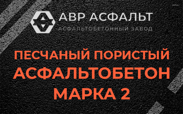 Песчаный пористый асфальтобетон марка 2 в Наро-Фоминске