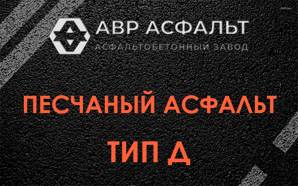 Песчаный асфальт тип Д в Наро-Фоминске
