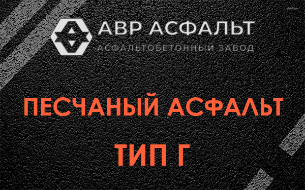 Песчаный асфальт тип Г в Наро-Фоминске