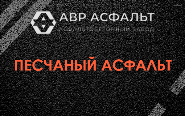 Песчаный асфальт в Наро-Фоминске