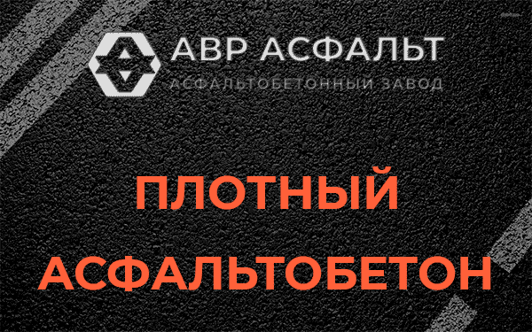 Плотный асфальтобетон в Наро-Фоминске