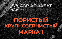 Пористая крупнозернистая смесь марки 1 в Наро-Фоминске