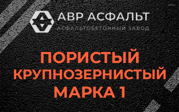 Пористый крупнозернистый марка 1 в Наро-Фоминске
