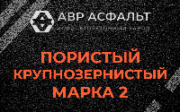 Пористая крупнозернистая смесь марки 2 в Наро-Фоминске