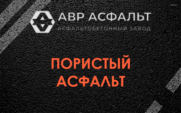 Пористый асфальт в Наро-Фоминске