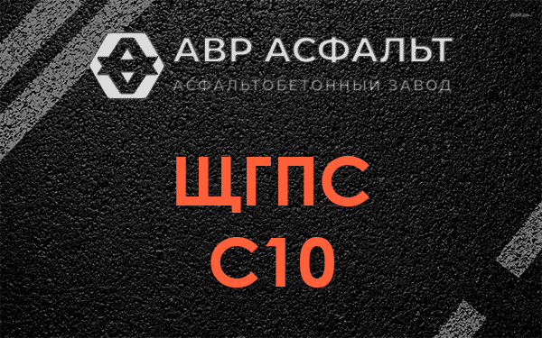 ЩГПС С10 в Наро-Фоминске