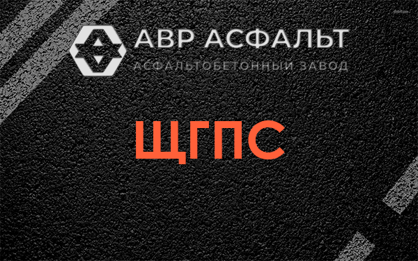 ЩГПС в Наро-Фоминске