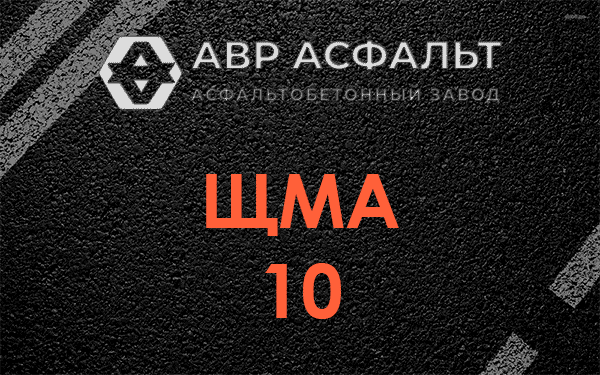ЩМА 10 в Наро-Фоминске