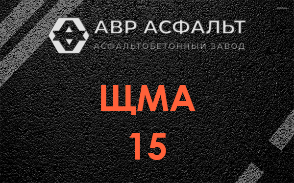 ШМА 15 в Наро-Фоминске