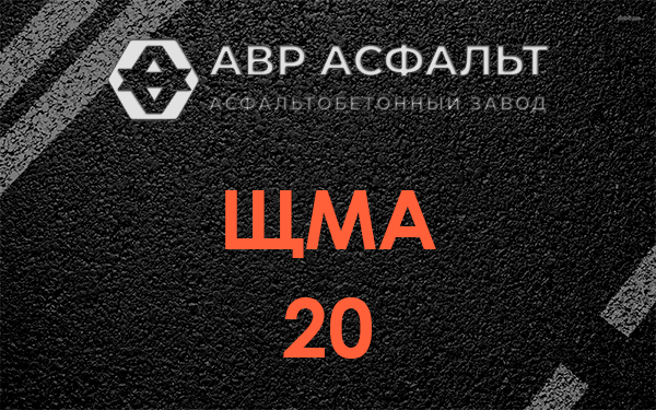 ЩМА 20 в Наро-Фоминске