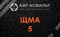 ЩМА-5 в Наро-Фоминске