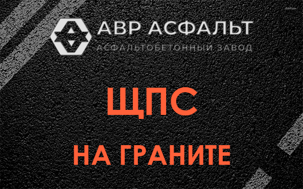 ЩПС на граните в Наро-Фоминске