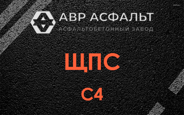 ЩПС С4 в Наро-Фоминске