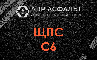 ЩПС С6 в Наро-Фоминске