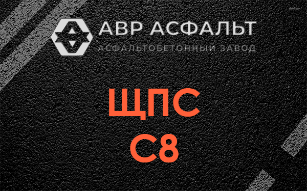 ЩПС С8 в Наро-Фоминске