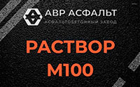 Раствор М100 в Наро-Фоминске
