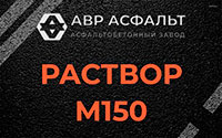 Раствор М150 в Наро-Фоминске