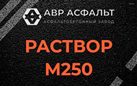 Раствор М250 в Наро-Фоминске