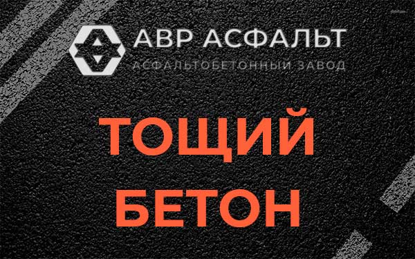 Тощий бетон в Наро-Фоминске