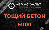 Тощий бетон 100 в Наро-Фоминске