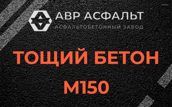 Тощий бетон М150 в Наро-Фоминске