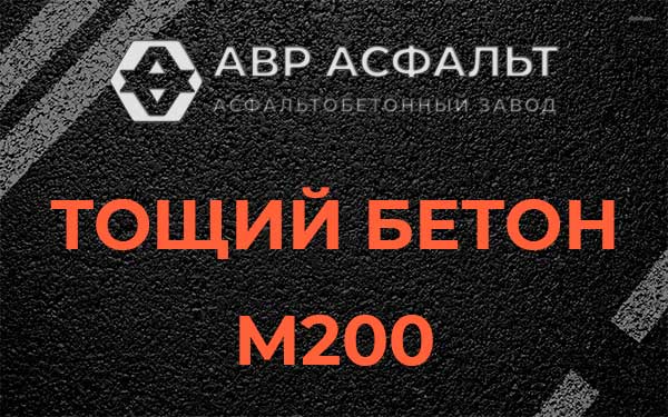 Тощий бетон М200 в Наро-Фоминске