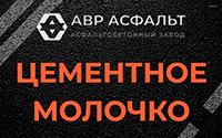 Цементное молочко в Наро-Фоминске