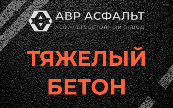 Тяжёлый бетон в Наро-Фоминске